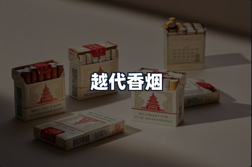 越代香烟